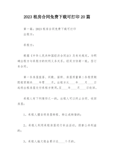 2023租房合同免费下载可打印20篇.docx