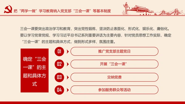两学一做学习教育常态化制度化的意见PPT