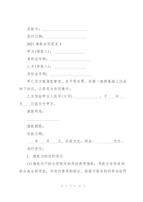 个人借款合同范本2021.docx