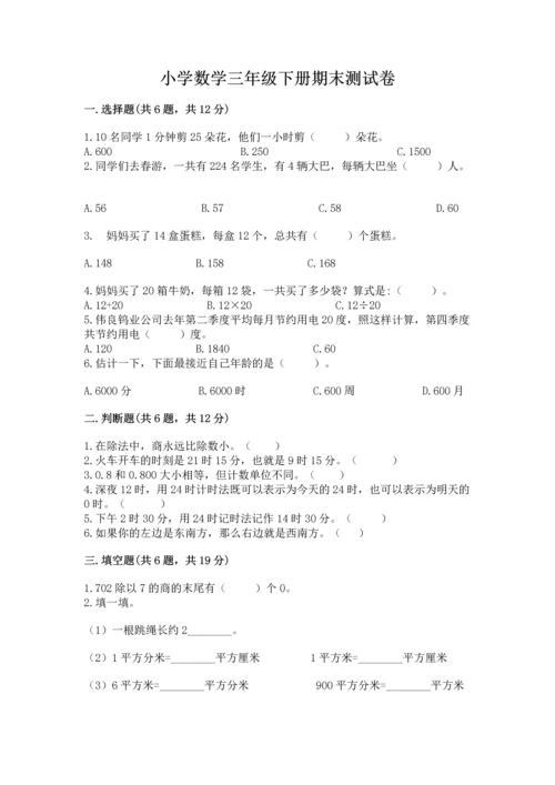 小学数学三年级下册期末测试卷含答案（黄金题型）.docx