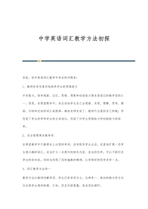 中学英语词汇教学方法初探.docx