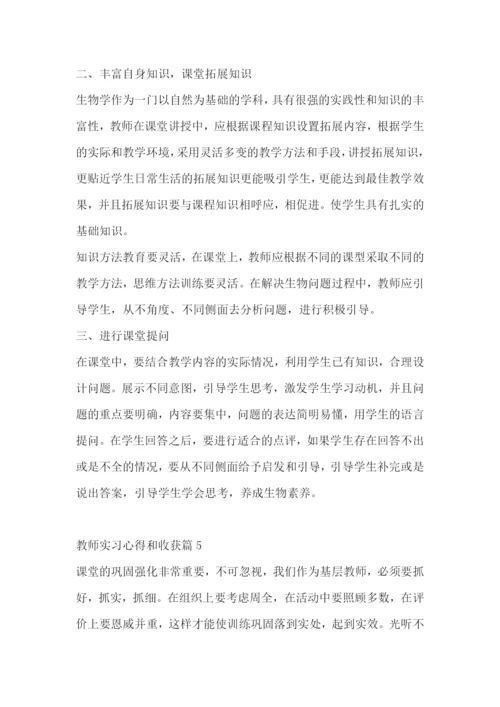 教师实习心得和收获7篇范文.docx