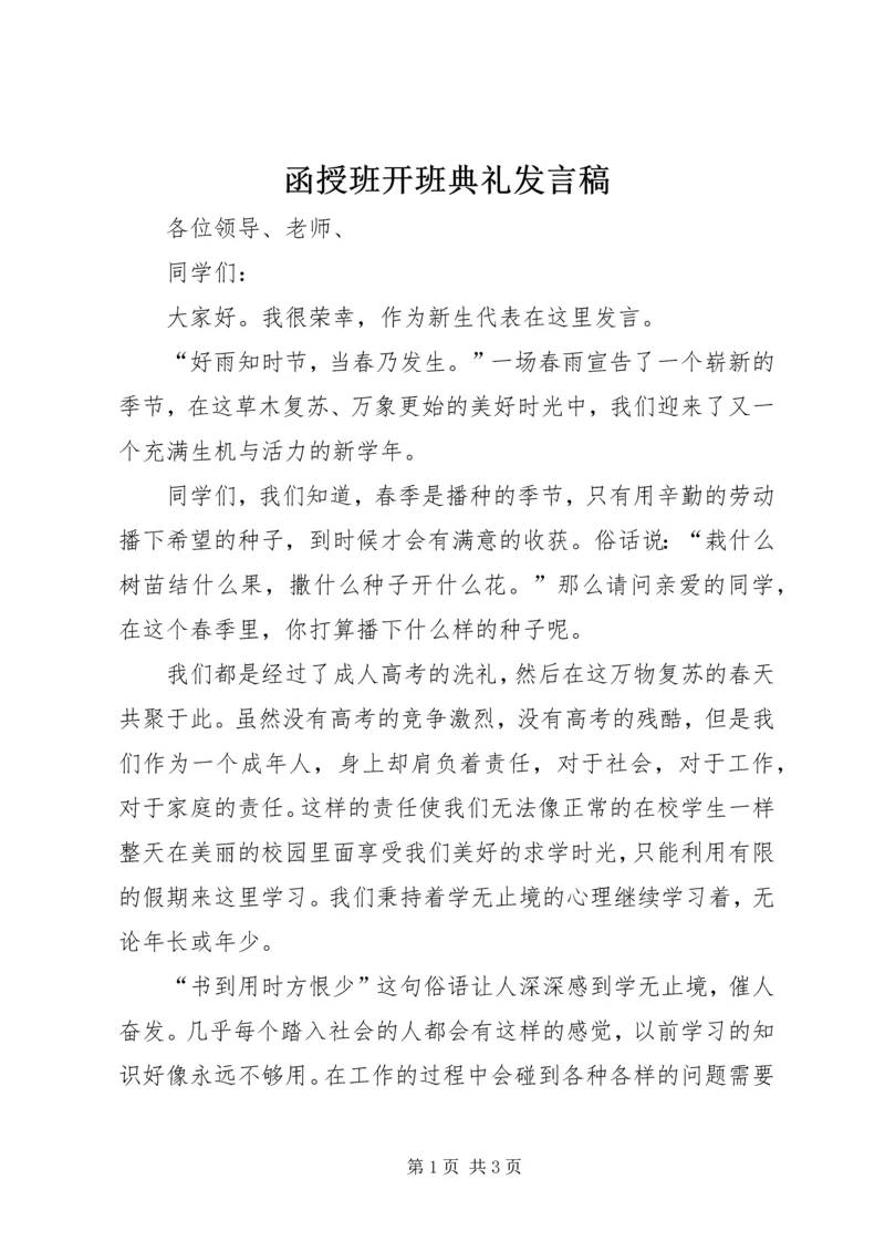 函授班开班典礼发言稿 (2).docx