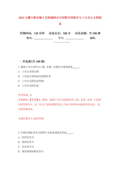 2022安徽阜阳市颍上县慎城镇公开招聘乡村振兴专干人员8人强化训练卷第9卷