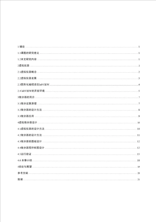 基于labVIEW的微分器设计论文毕业设计