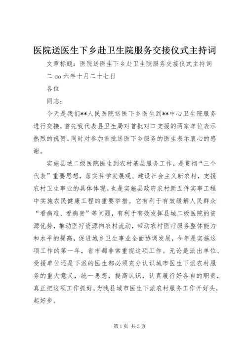 医院送医生下乡赴卫生院服务交接仪式主持词 (2).docx