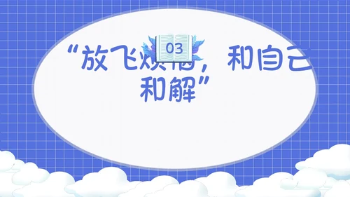 卡通简约风面对烦恼主题班会PPT课件