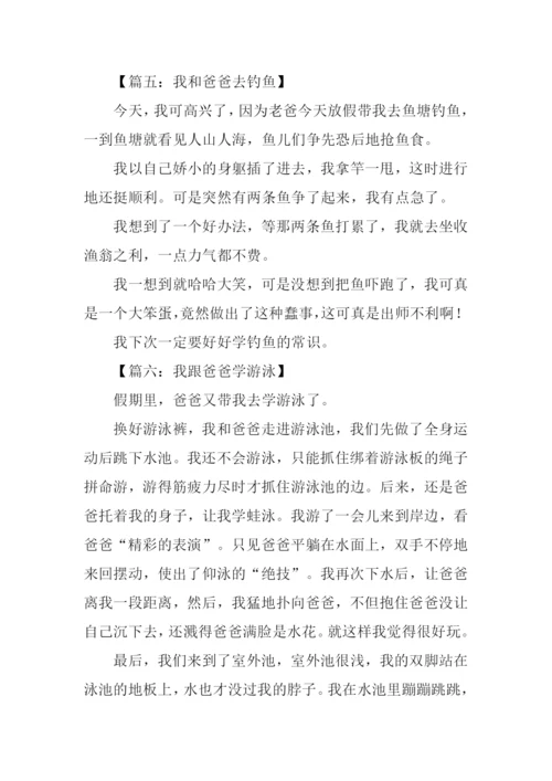 我和爸爸作文200字.docx