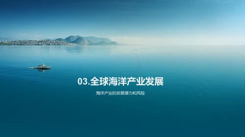 海洋保护：保护海洋生态环境，推进可持续海洋经济