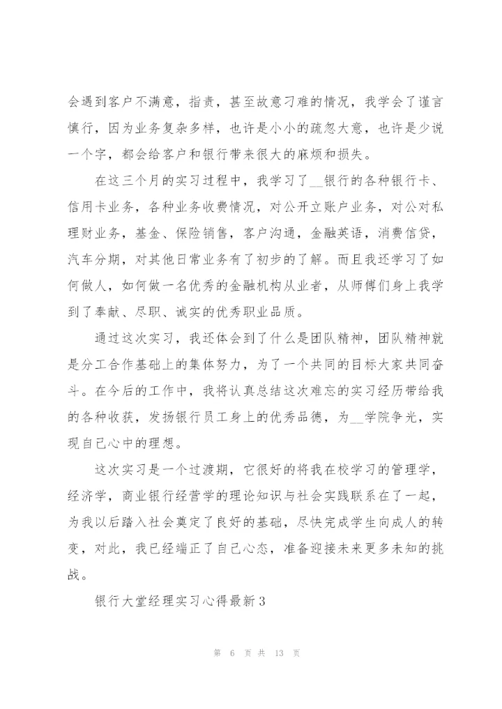 银行大堂经理实习心得.docx