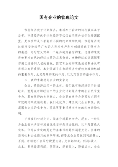 国有企业的管理论文.docx