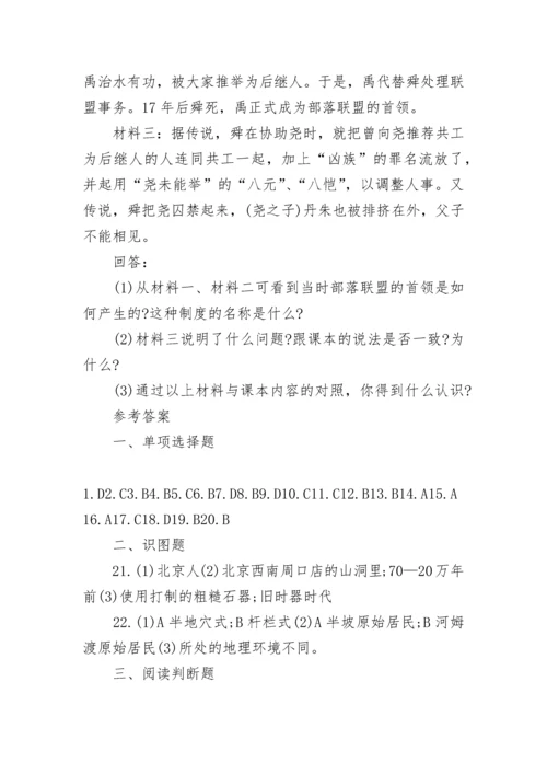 人教版七年级上册历史第一单元测试题含答案参考.docx