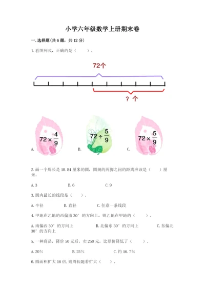 小学六年级数学上册期末卷（a卷）word版.docx