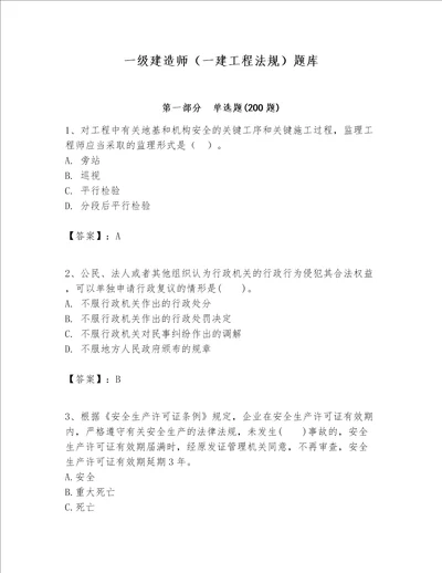 一级建造师一建工程法规题库及完整答案名师系列