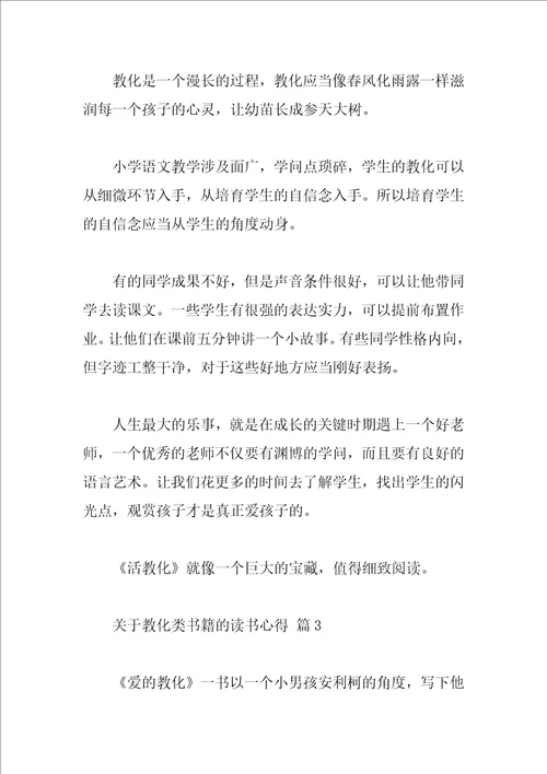 关于教育类书籍的读书心得