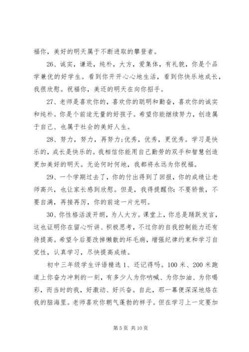 初中三年级学生评语.docx