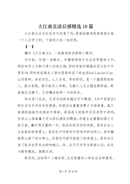 大江南北读后感精选18篇.docx