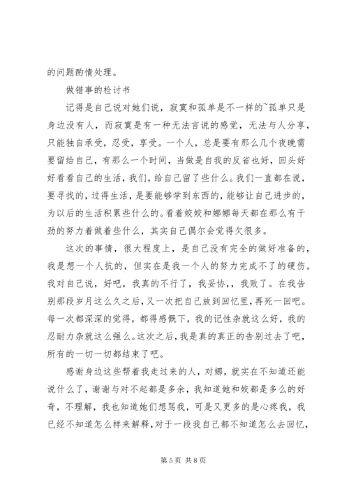 做错事检讨书3篇.docx