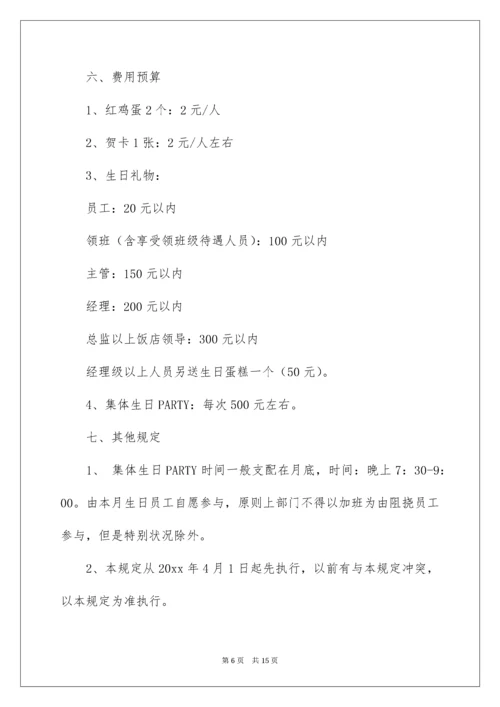 公司员工生日福利方案_1.docx