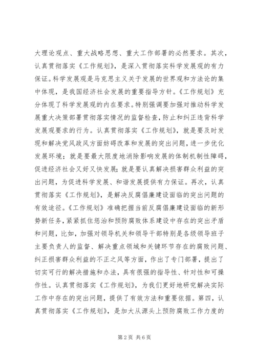 以《工作规划》为指导推进惩防体系建设.docx