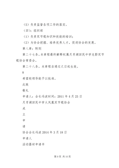 双节棍协会申请书 (2).docx