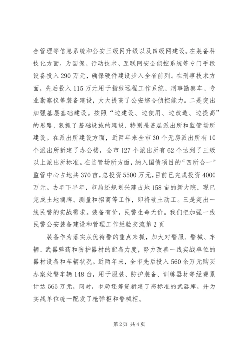 公安装备建设和管理工作经验交流 (5).docx