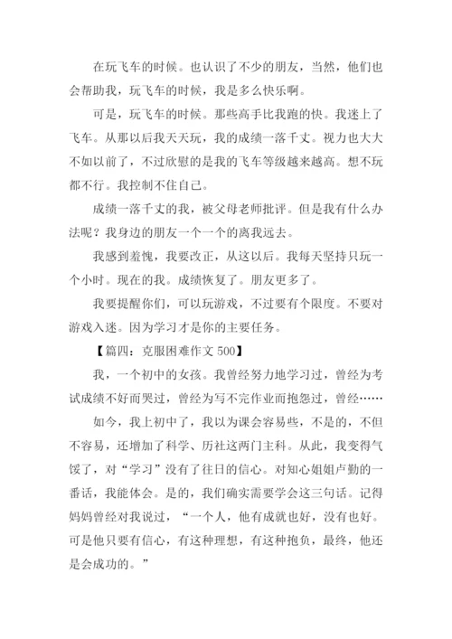 克服困难作文500.docx