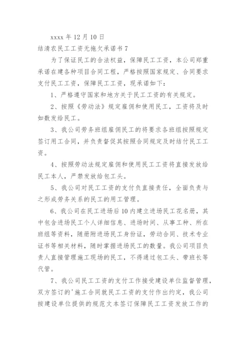 结清农民工工资无拖欠承诺书.docx