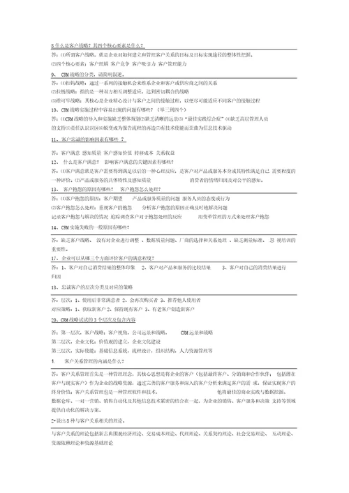 客户关系管理考试汇编