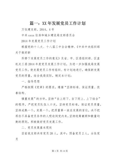 篇一：XX年发展党员工作计划 (2).docx