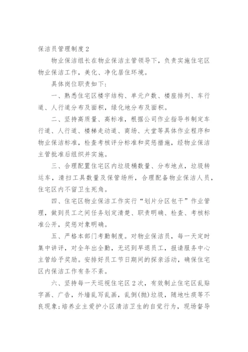 保洁员管理制度_3.docx