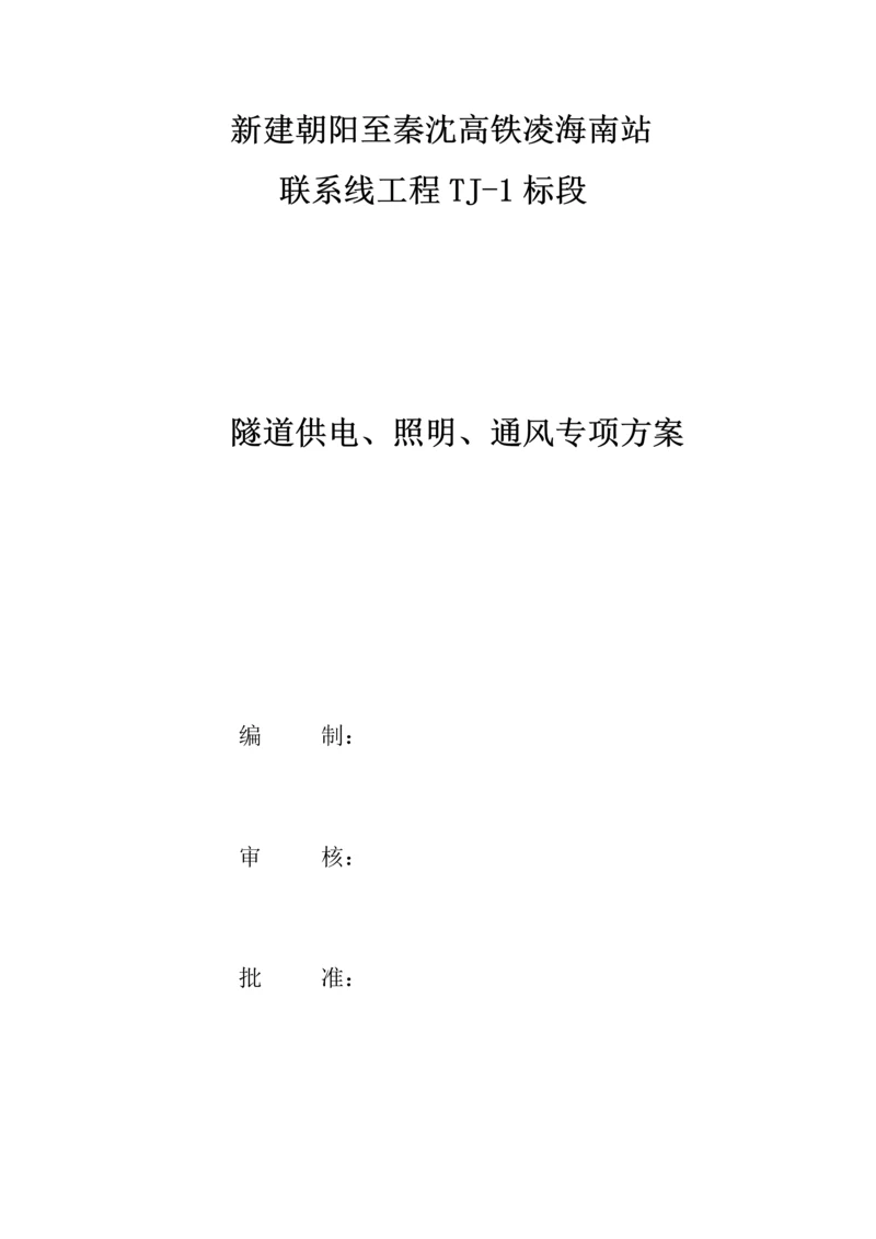 标隧道供电照明通风专项综合施工专题方案.docx