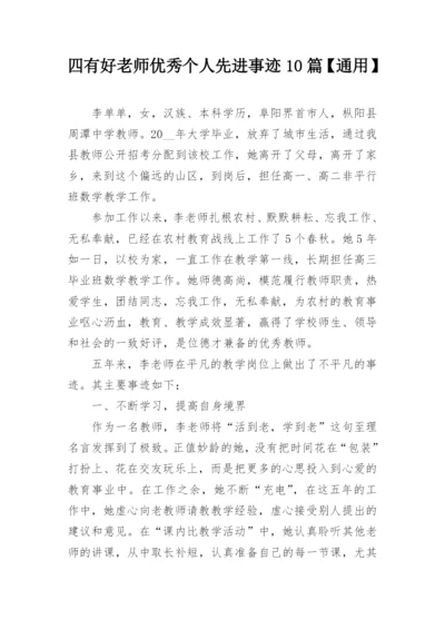 四有好老师优秀个人先进事迹10篇【通用】.docx