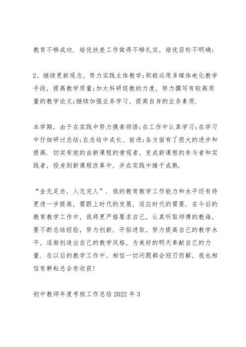 初中教师年度考核工作总结2022年7篇.docx