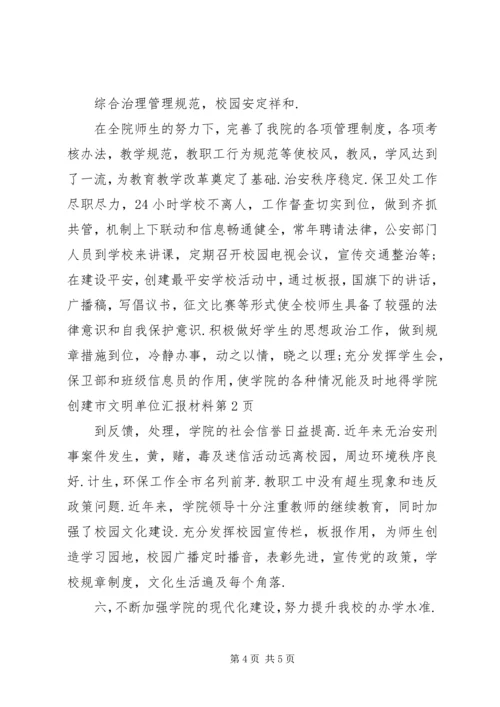 学院创建市文明单位汇报材料.docx