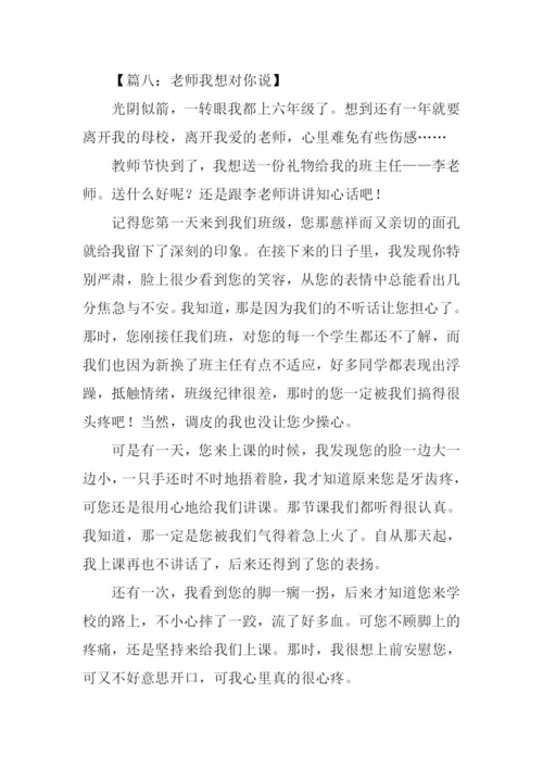 作文老师我想对你说.docx