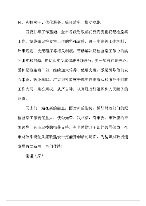 财政系统纪监工作会发言