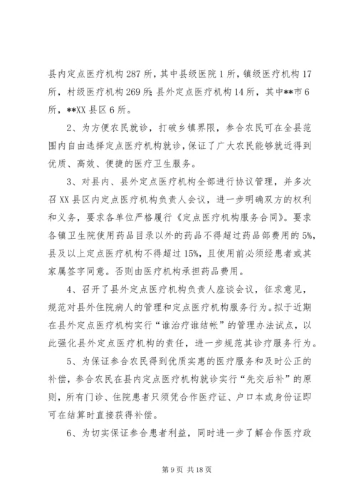 县新型农村合作医疗实施情况汇报 (2).docx