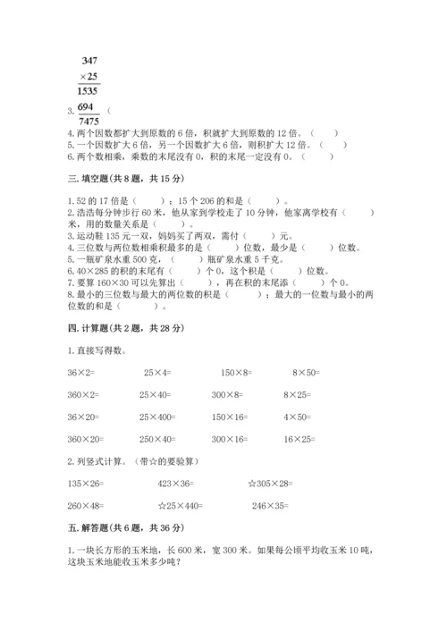 人教版四年级上册数学第四单元《三位数乘两位数》测试卷附完整答案（名校卷）.docx