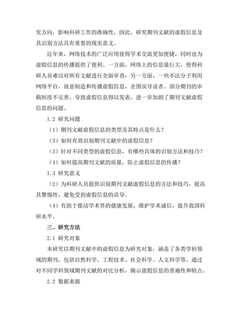 期刊文献的虚假信息及其识别方法