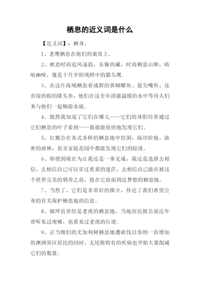 栖息的近义词是什么.docx