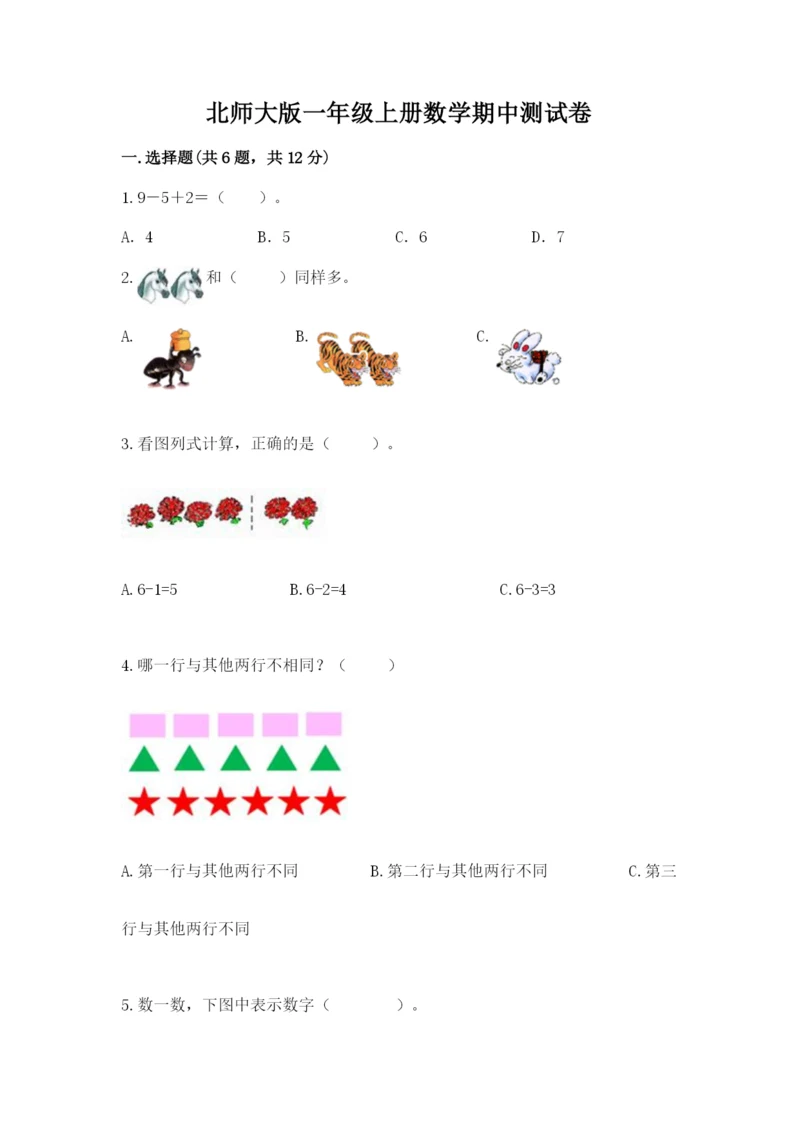 北师大版一年级上册数学期中测试卷及答案【历年真题】.docx