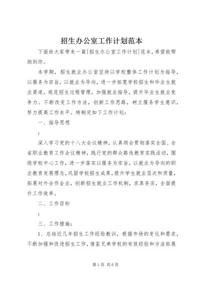 招生办公室工作计划范本.docx