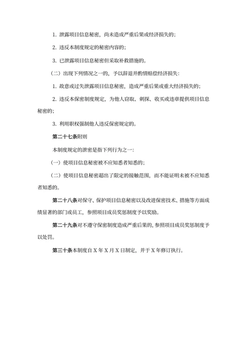 项目保密信息管理制度