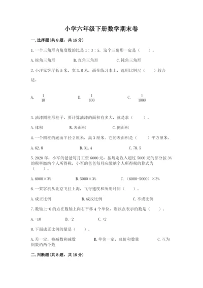 小学六年级下册数学期末卷及答案【名师系列】.docx