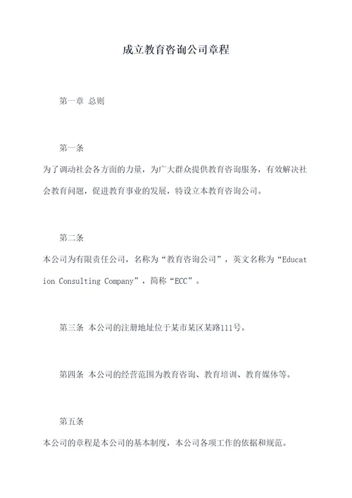 成立教育咨询公司章程