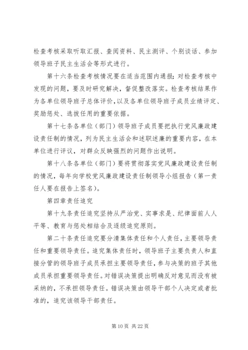 学校党风廉政建设责任制实施细则 (8).docx