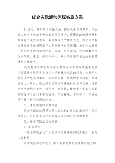 综合实践活动课程实施方案_2.docx