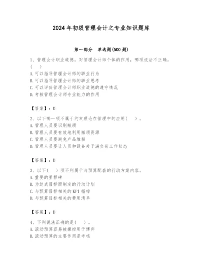 2024年初级管理会计之专业知识题库带答案（b卷）.docx