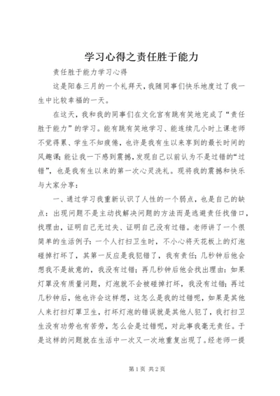 学习心得之责任胜于能力 (2).docx